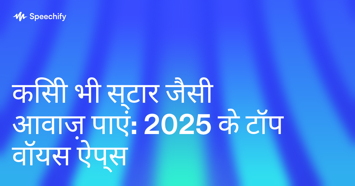 किसी भी स्टार जैसी आवाज़ पाएं: 2025 के टॉप वॉयस ऐप्स