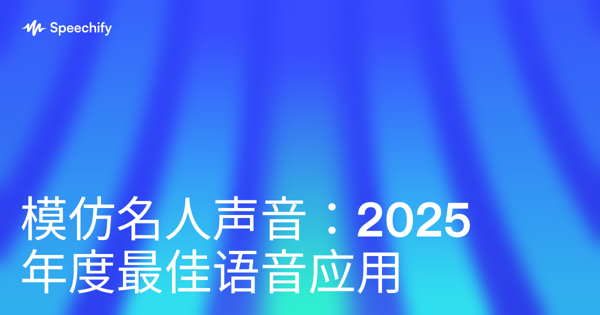 模仿名人声音：2025年度最佳语音应用