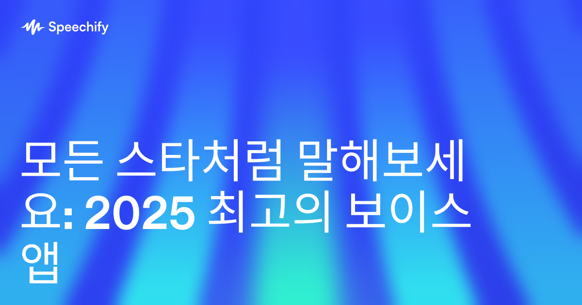 모든 스타처럼 말해보세요: 2025 최고의 보이스 앱