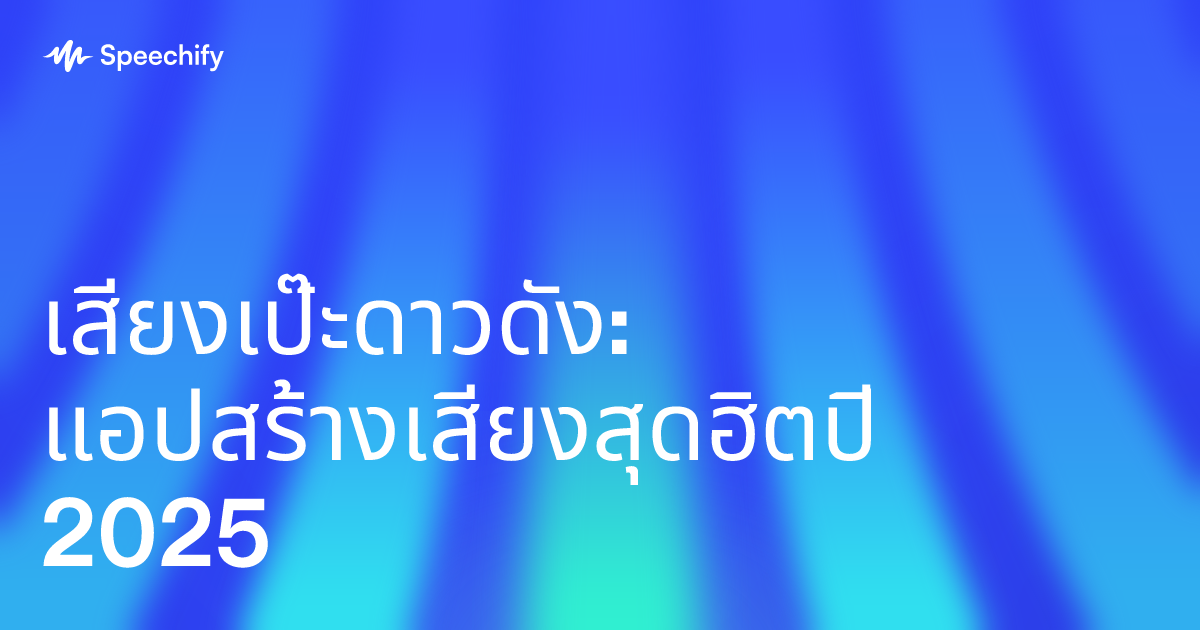 เสียงเป๊ะดาวดัง: แอปสร้างเสียงสุดฮิตปี 2025