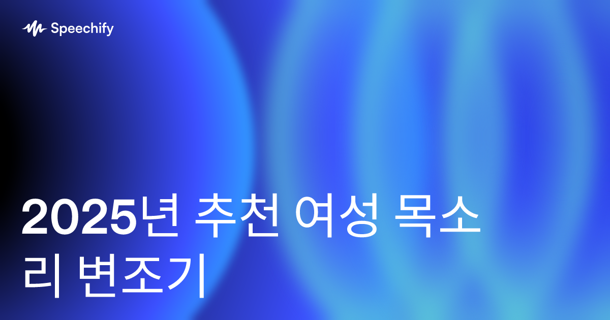 2025년 추천 여성 목소리 변조기