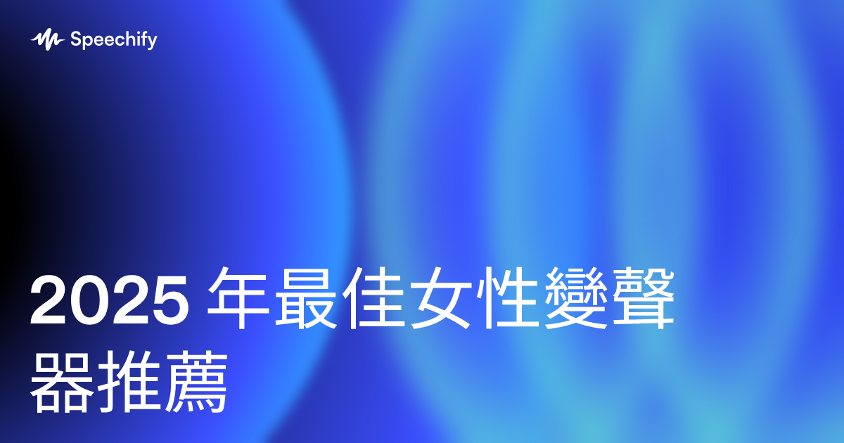 2025 年最佳女性變聲器推薦