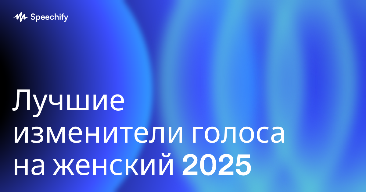 Лучшие изменители голоса на женский 2025