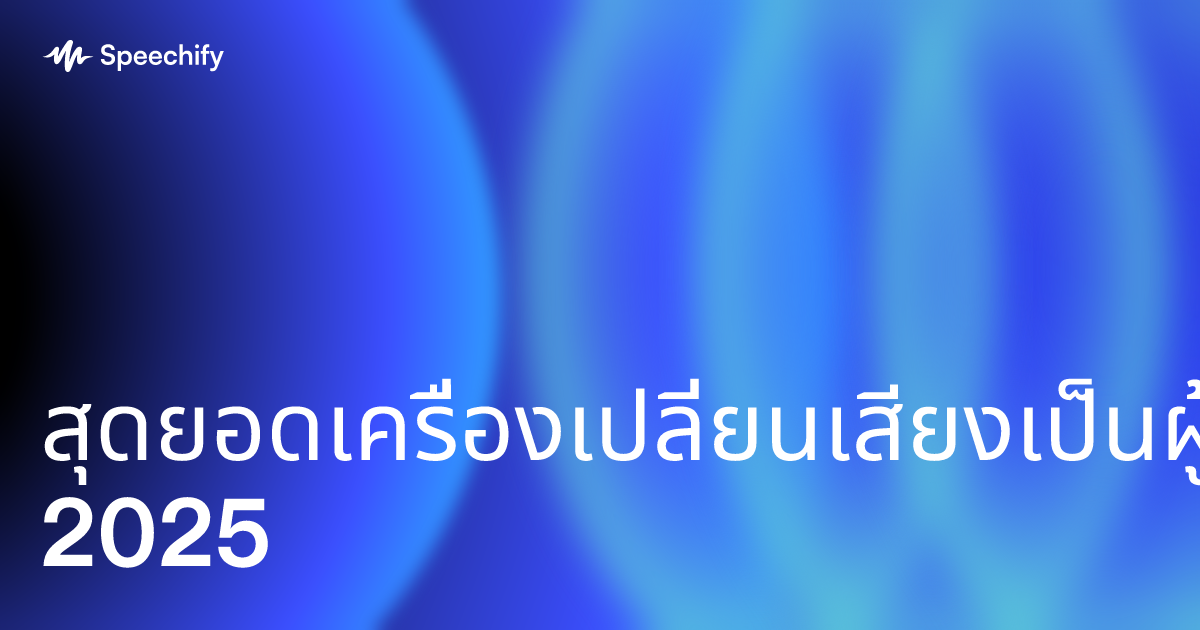 สุดยอดเครื่องเปลี่ยนเสียงเป็นผู้หญิง 2025