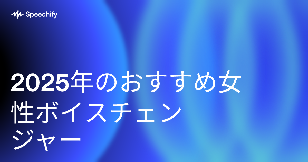 2025年のおすすめ女性ボイスチェンジャー