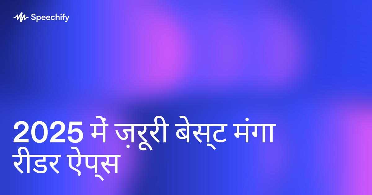 2025 में ज़रूरी बेस्ट मंगा रीडर ऐप्स