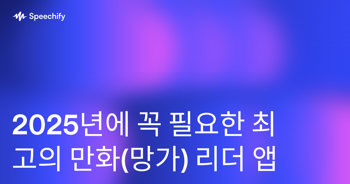 2025년에 꼭 필요한 최고의 만화(망가) 리더 앱