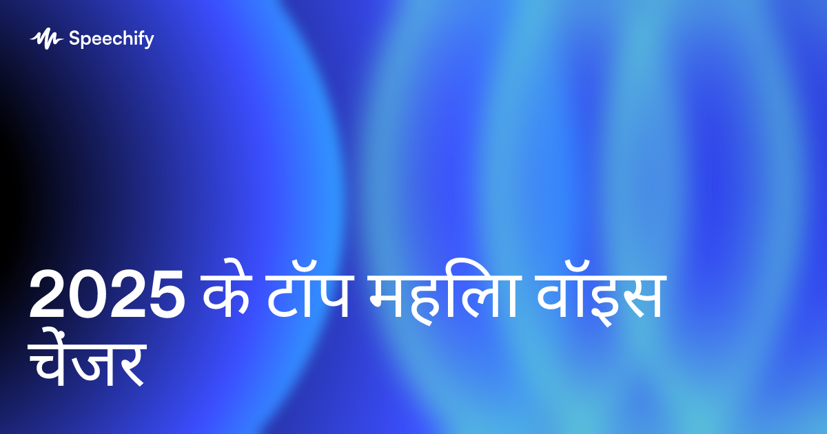2025 के टॉप महिला वॉइस चेंजर