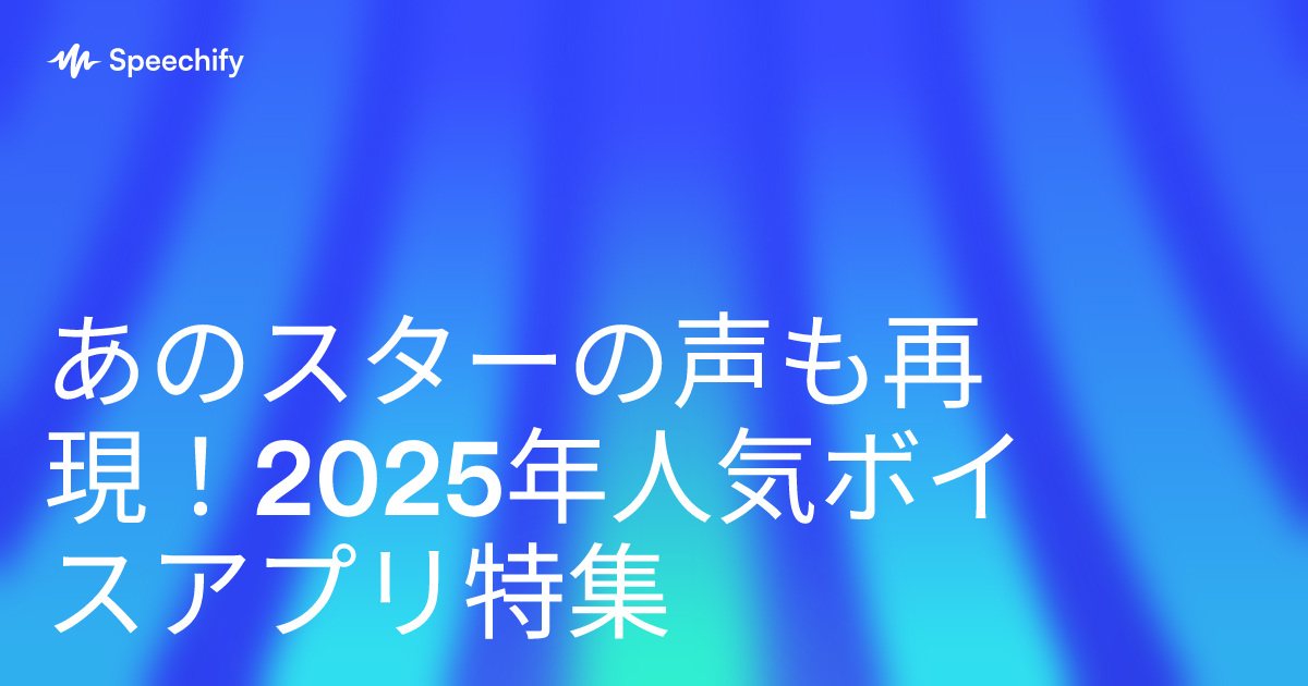 あのスターの声も再現！2025年人気ボイスアプリ特集