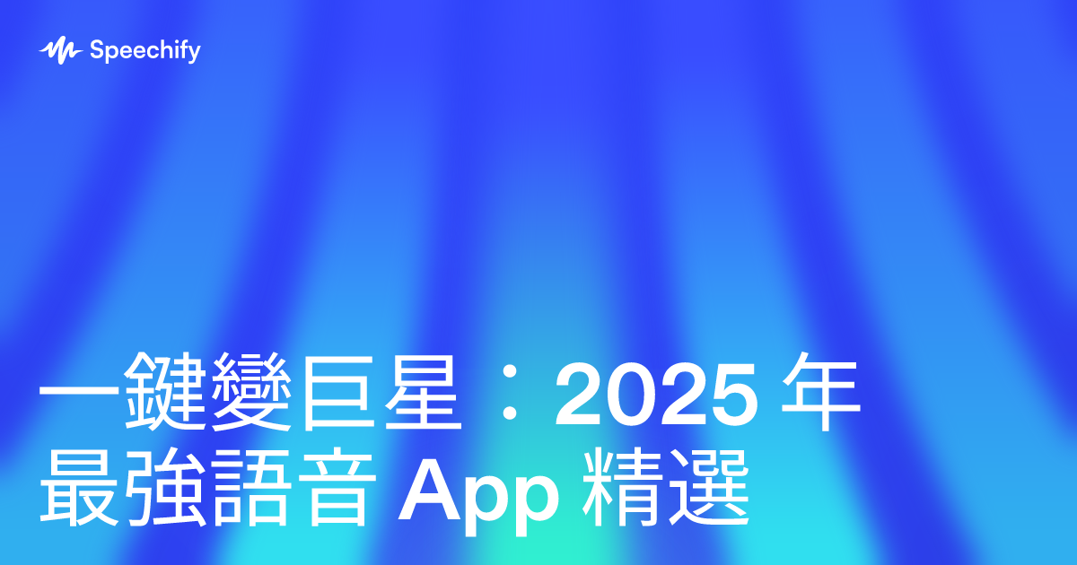 一鍵變巨星：2025 年最強語音 App 精選