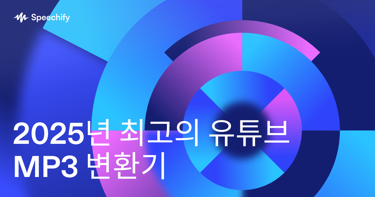 2025년 최고의 유튜브 MP3 변환기