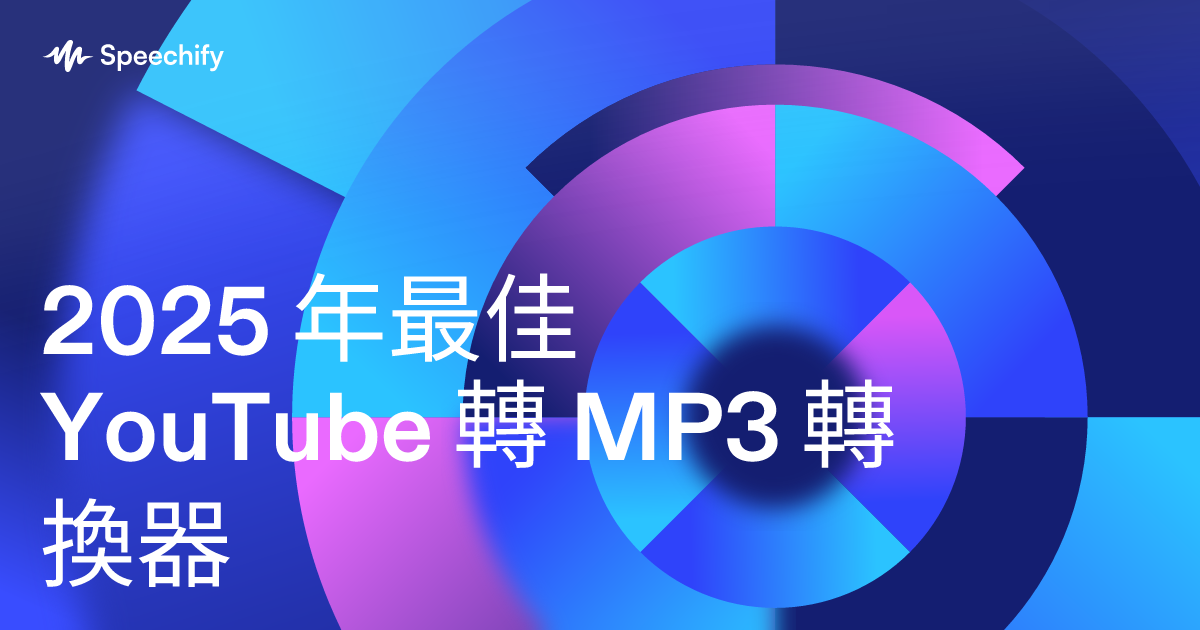 2025 年最佳 YouTube 轉 MP3 轉換器