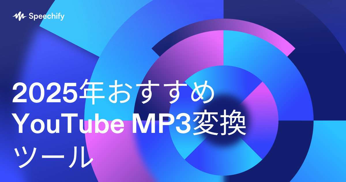 2025年おすすめYouTube MP3変換ツール