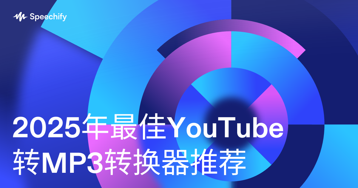 2025年最佳YouTube转MP3转换器推荐
