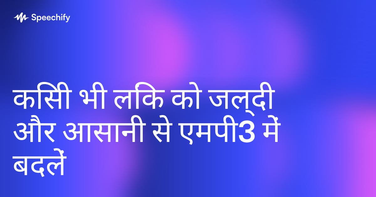 किसी भी लिंक को जल्दी और आसानी से एमपी3 में बदलें