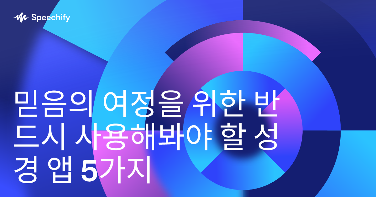 믿음의 여정을 위한 반드시 사용해봐야 할 성경 앱 5가지