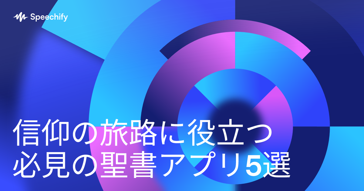 信仰の旅路に役立つ必見の聖書アプリ5選
