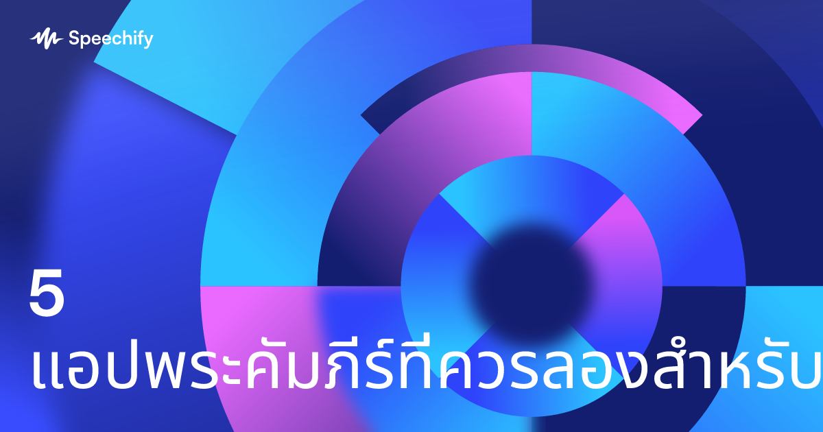 5 แอปพระคัมภีร์ที่ควรลองสำหรับการเดินทางแห่งศรัทธา