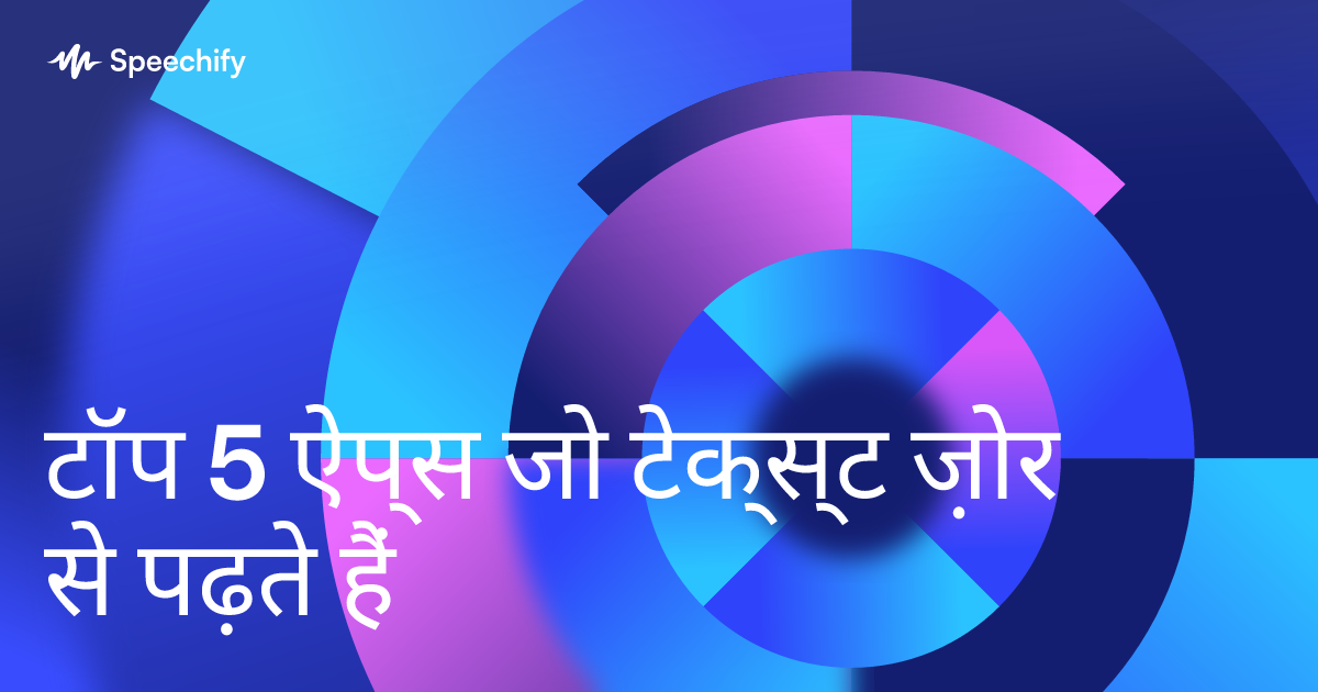 टॉप 5 ऐप्स जो टेक्स्ट ज़ोर से पढ़ते हैं