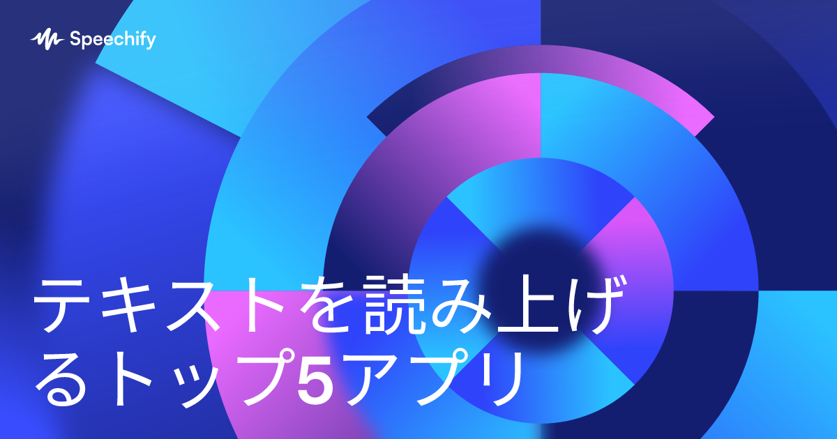 テキストを読み上げるトップ5アプリ