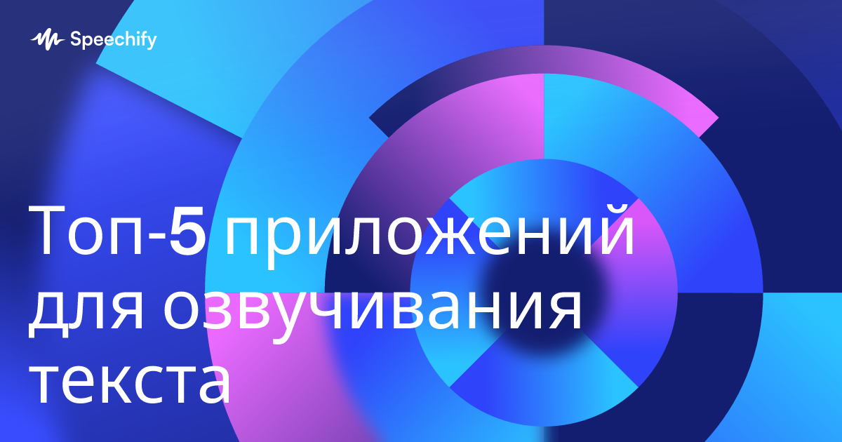 Топ‑5 приложений для озвучивания текста