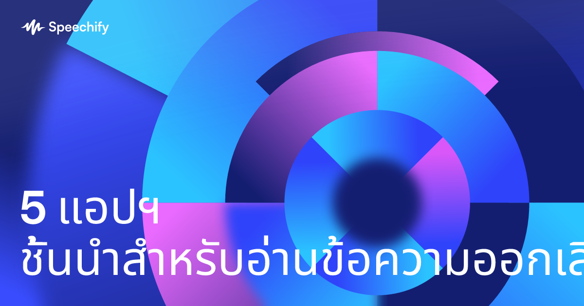 5 แอปฯ ชั้นนำสำหรับอ่านข้อความออกเสียง