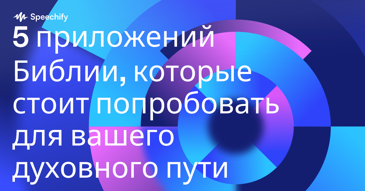5 приложений Библии, которые стоит попробовать для вашего духовного пути