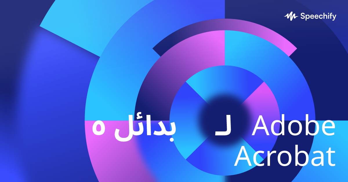 ٥ بدائل لـ Adobe Acrobat