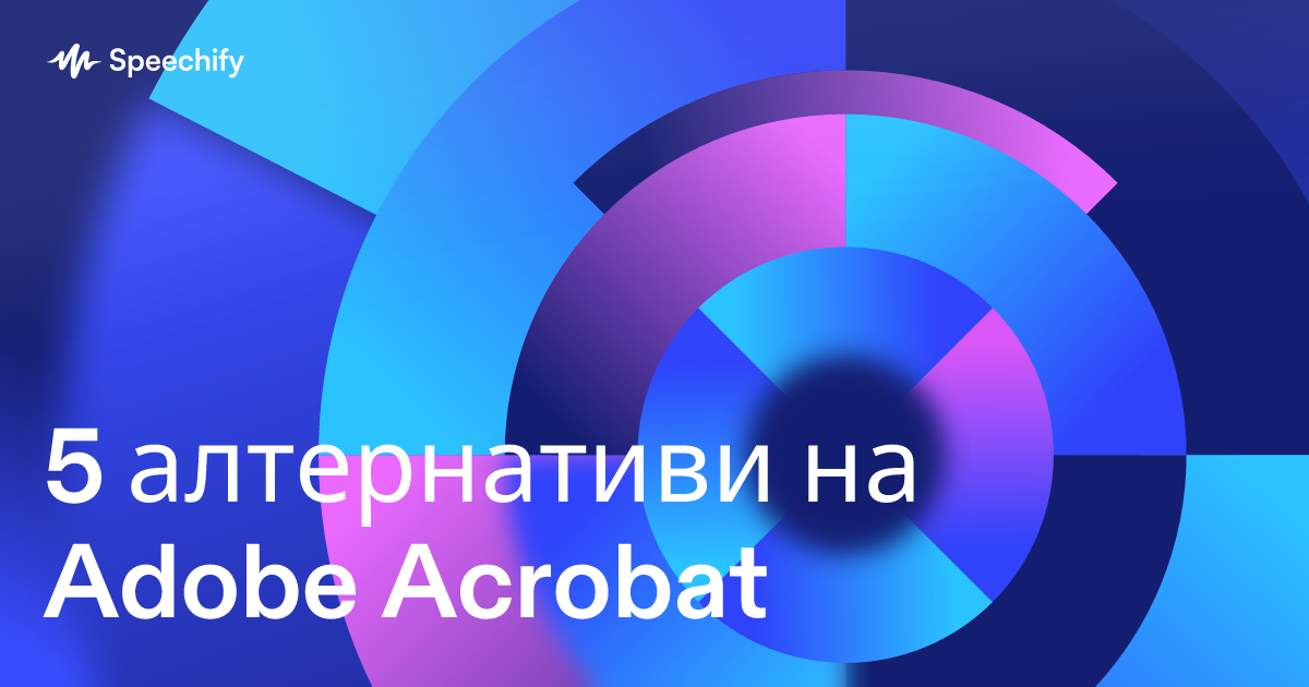 5 алтернативи на Adobe Acrobat