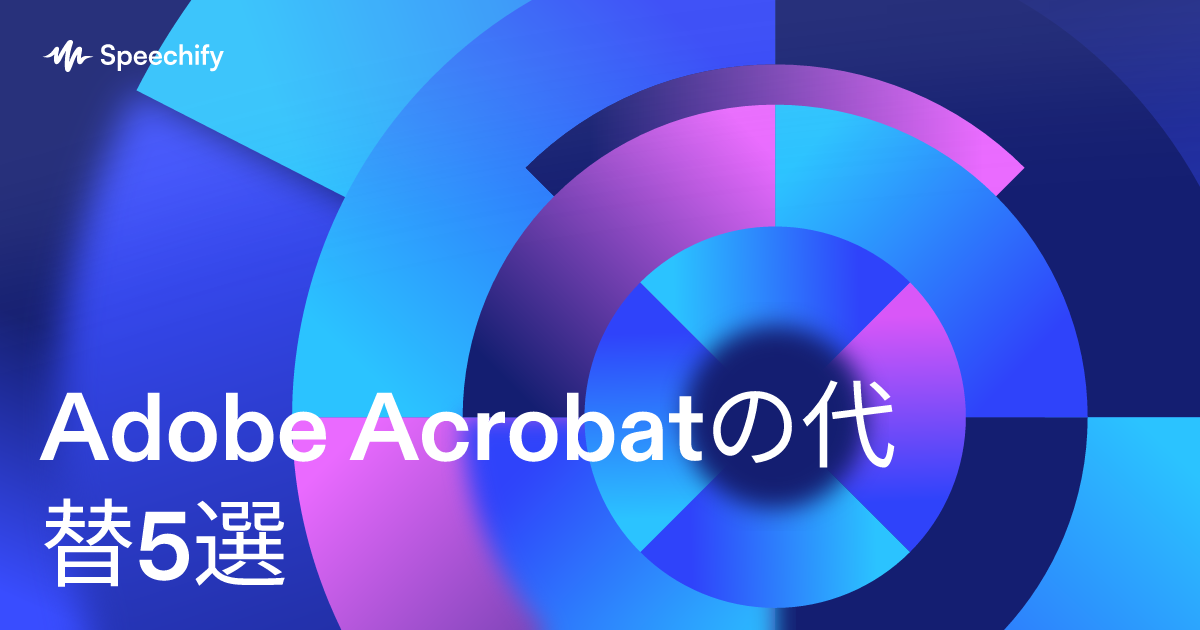 Adobe Acrobatの代替5選