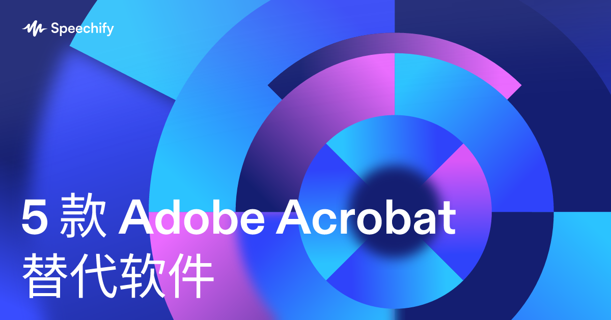 5 款 Adobe Acrobat 替代软件