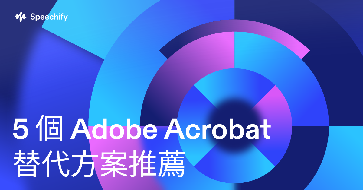 5 個 Adobe Acrobat 替代方案推薦