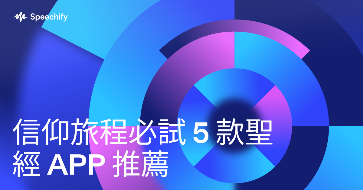 信仰旅程必試 5 款聖經 APP 推薦