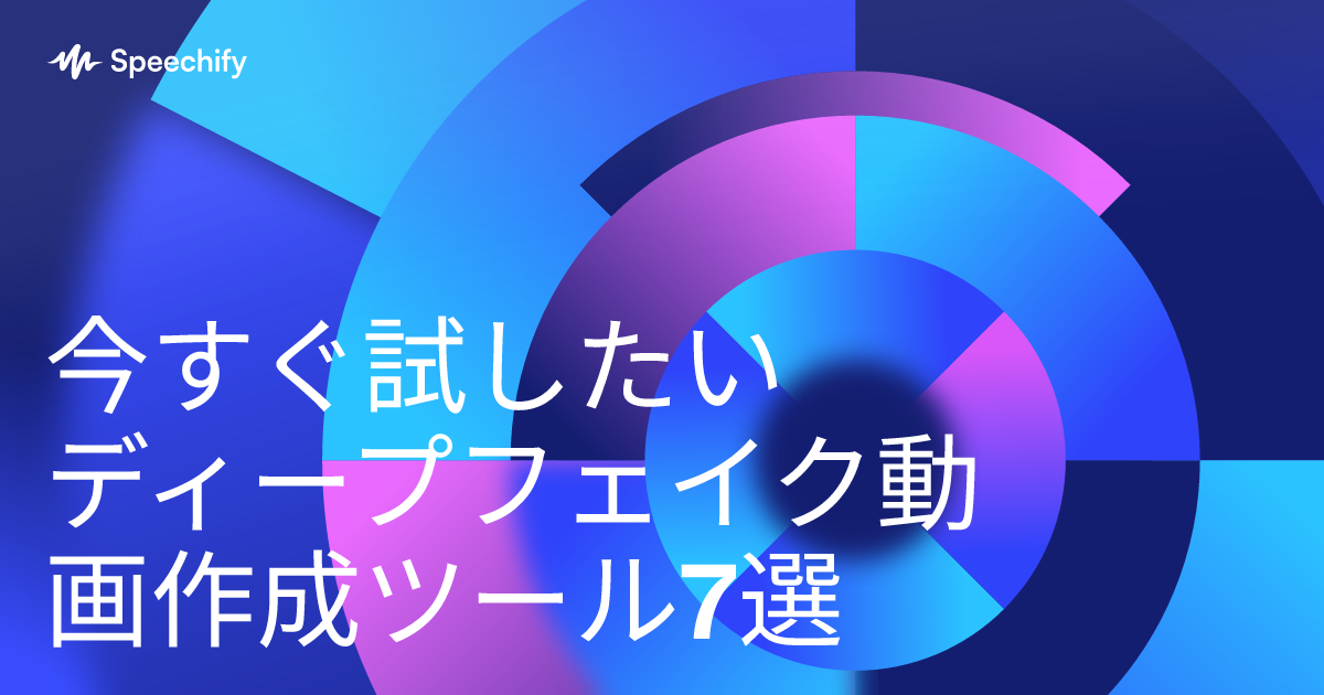 今すぐ試したいディープフェイク動画作成ツール7選