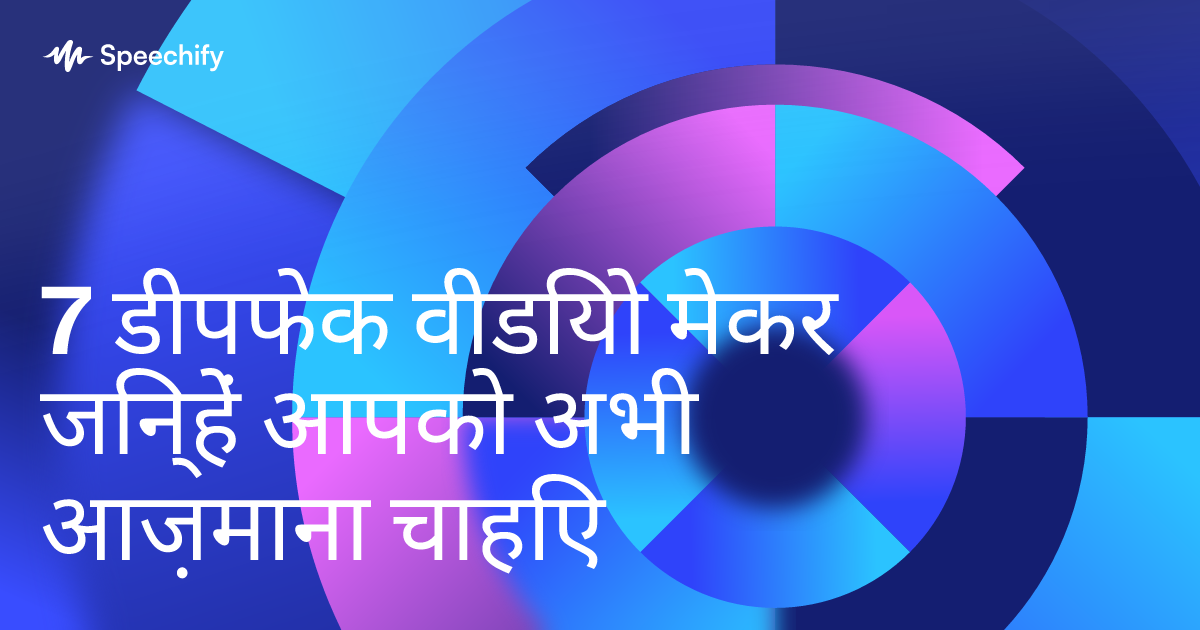 7 डीपफेक वीडियो मेकर जिन्हें आपको अभी आज़माना चाहिए