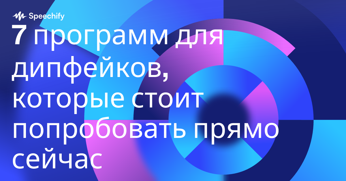 7 программ для дипфейков, которые стоит попробовать прямо сейчас