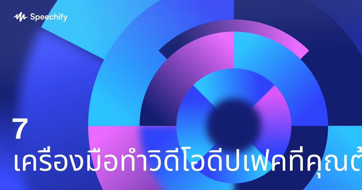 7 เครื่องมือทำวิดีโอดีปเฟคที่คุณต้องลอง!