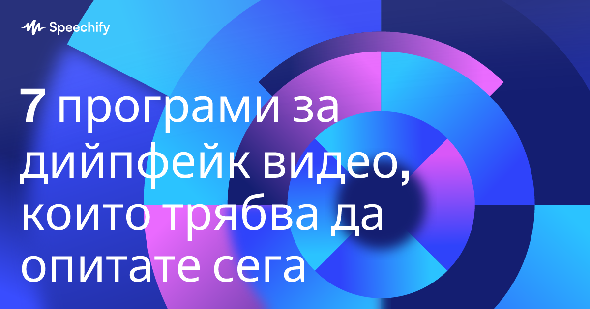 7 програми за дийпфейк видео, които трябва да опитате сега