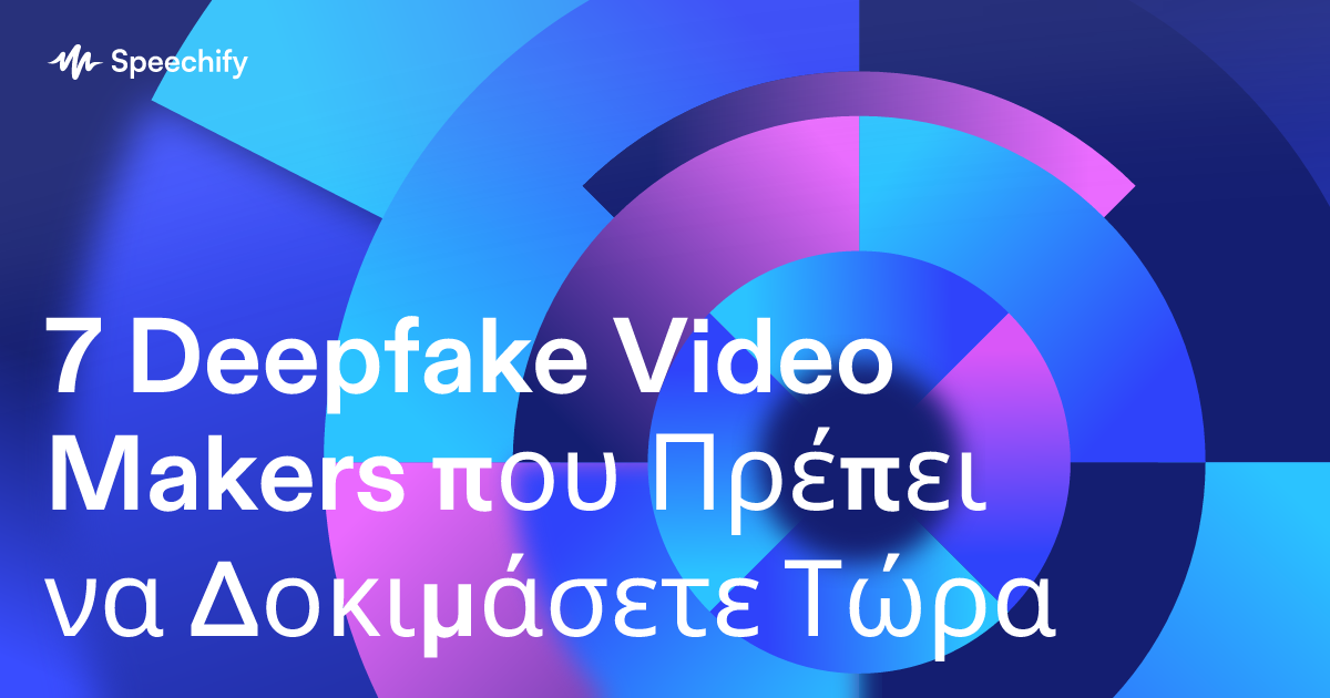 7 Deepfake Video Makers που Πρέπει να Δοκιμάσετε Τώρα