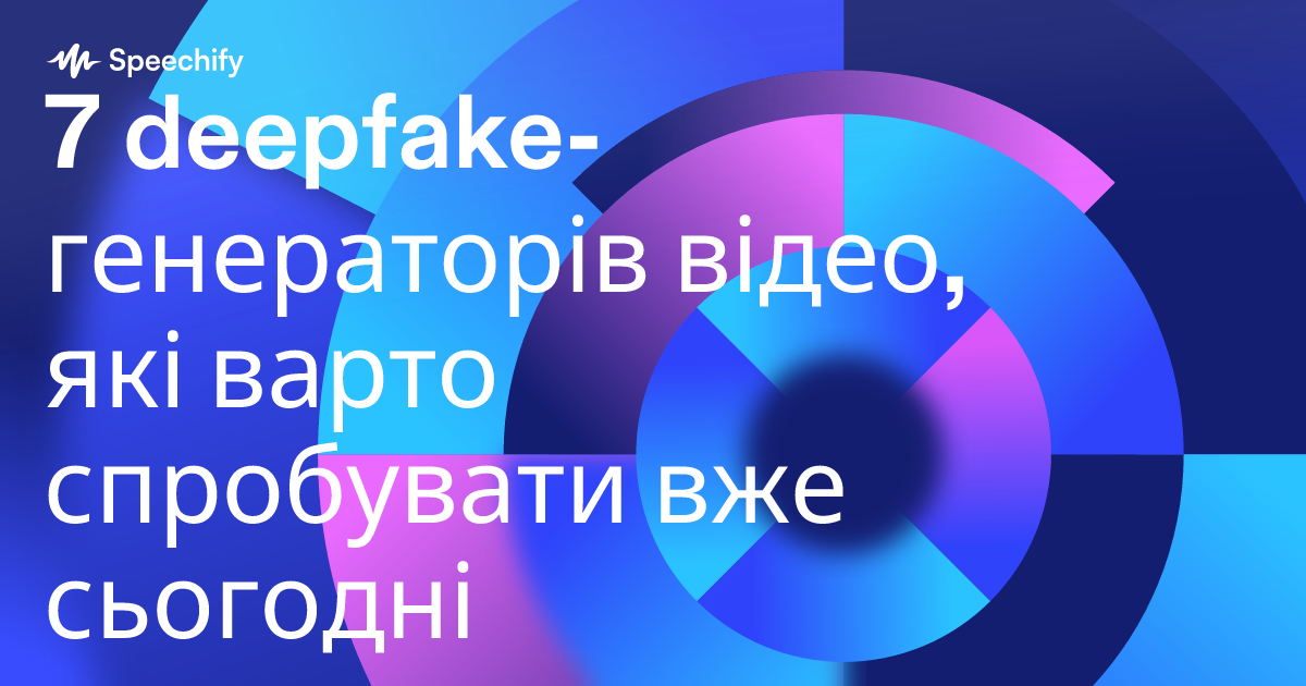 7 deepfake-генераторів відео, які варто спробувати вже сьогодні