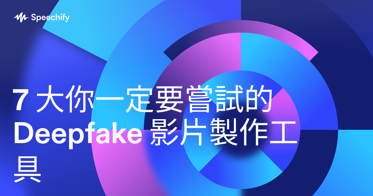 7 大你一定要嘗試的 Deepfake 影片製作工具