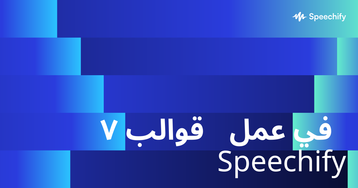 ٧ قوالب عمل في Speechify