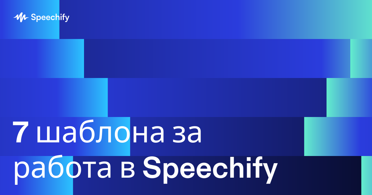 7 шаблона за работа в Speechify