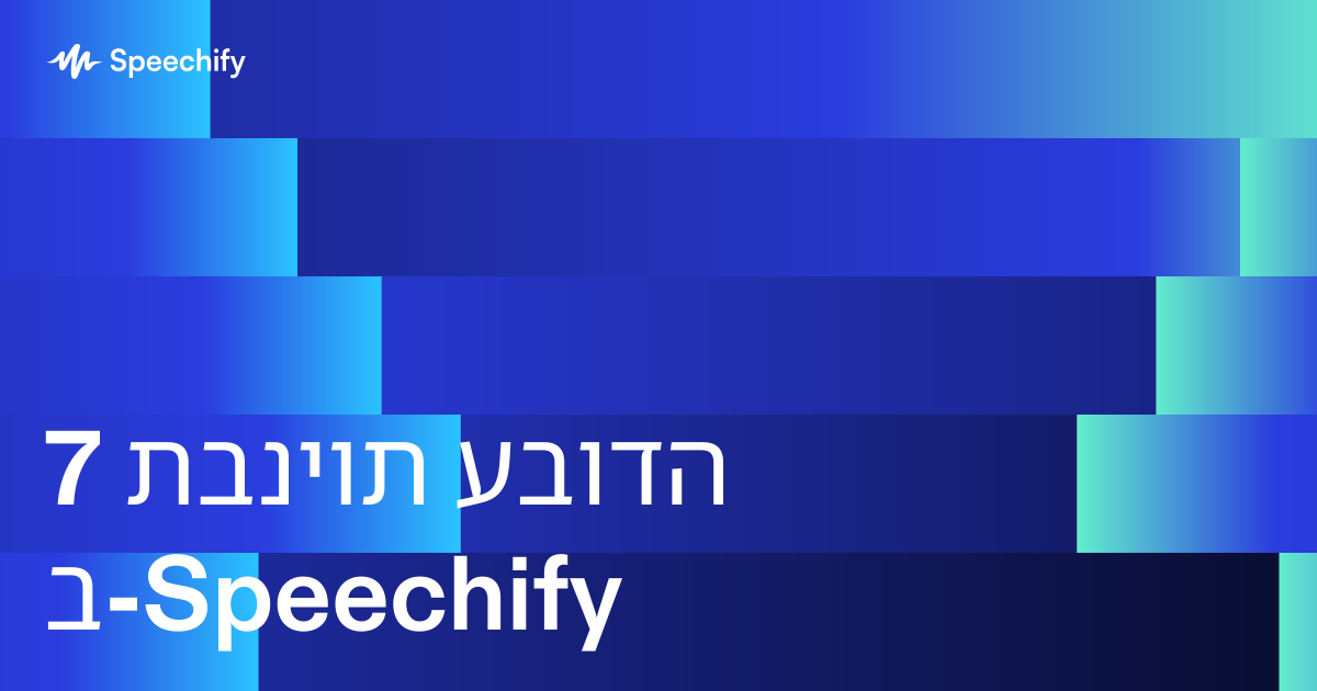 7 תבניות עבודה ב-Speechify