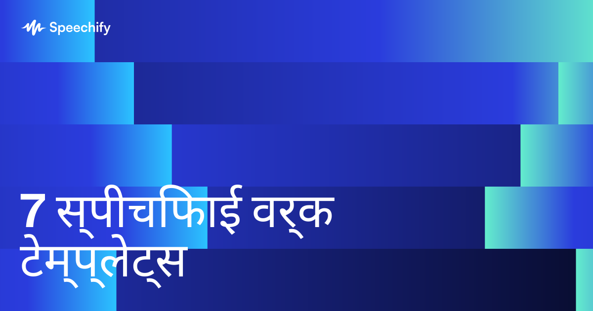 7 स्पीचिफाई वर्क टेम्प्लेट्स