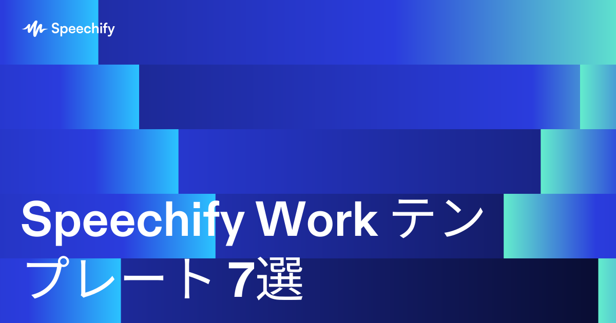 Speechify Work テンプレート 7選
