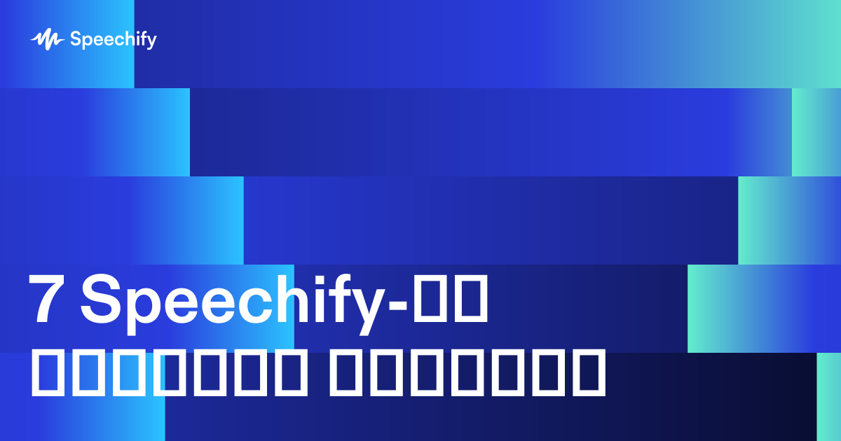 7 Speechify-ის სამუშაო შაბლონი