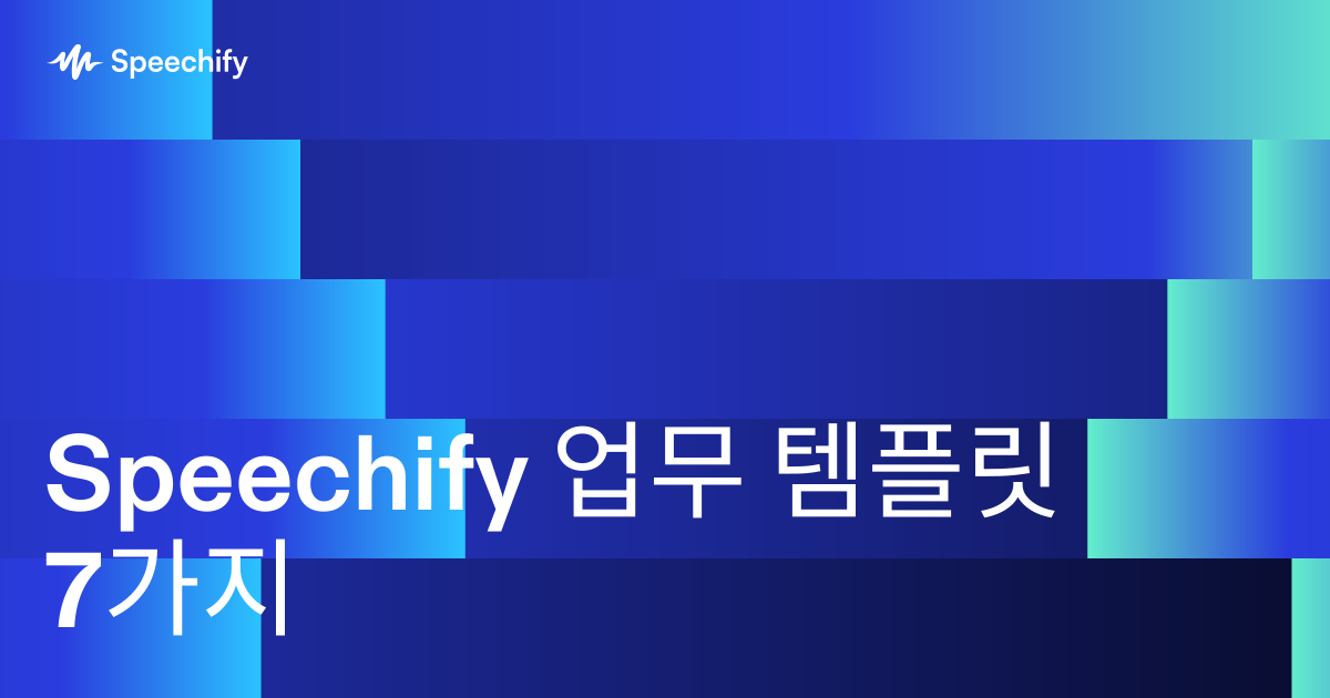 Speechify 업무 템플릿 7가지