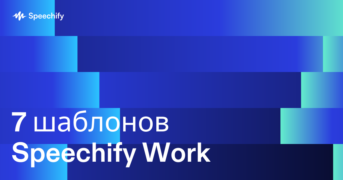 7 шаблонов Speechify Work