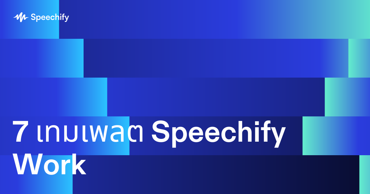 7 เทมเพลต Speechify Work